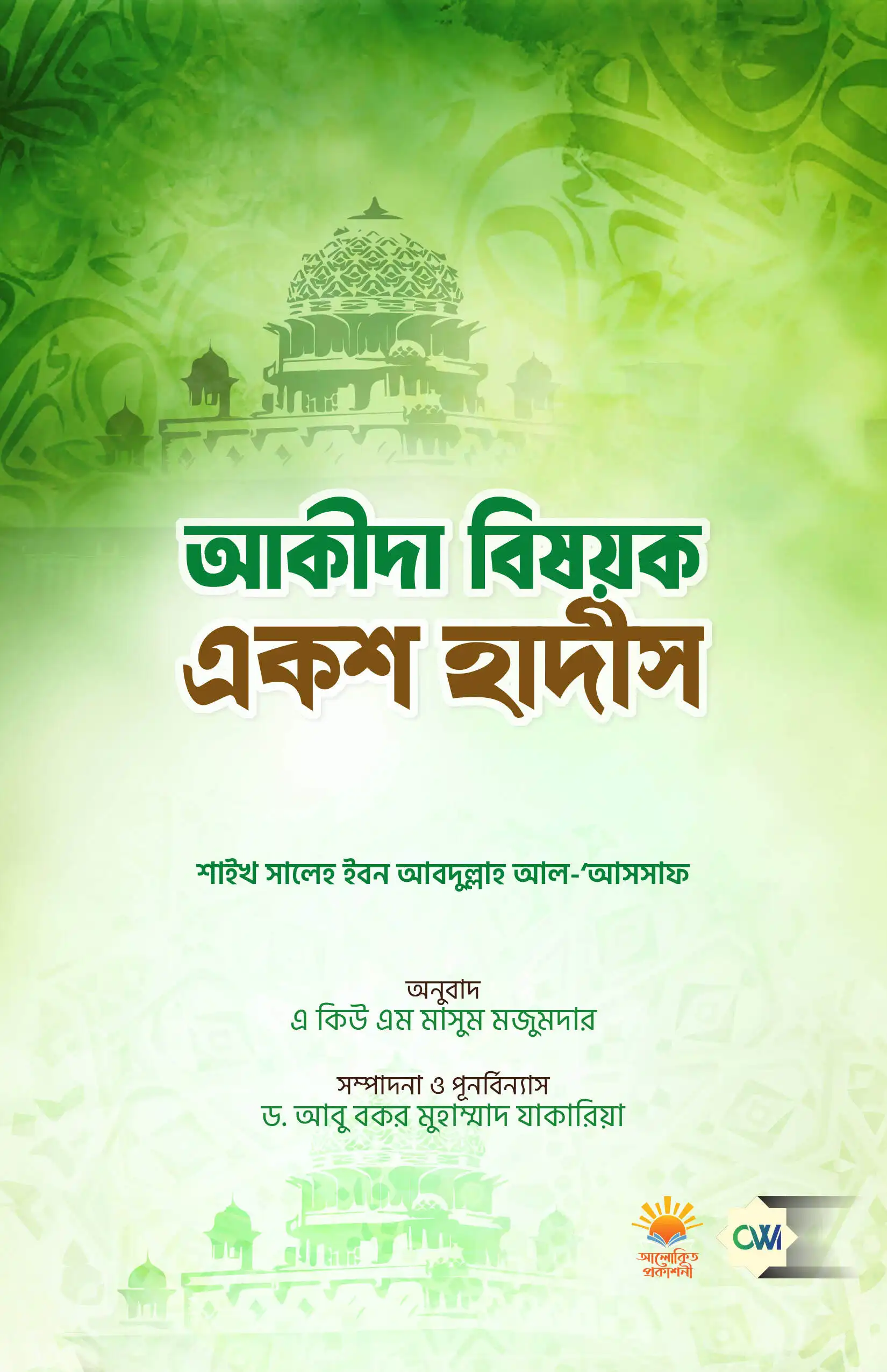 আকীদা বিষয়ক একশ হাদীস